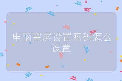 电脑黑屏设置密码怎么设置