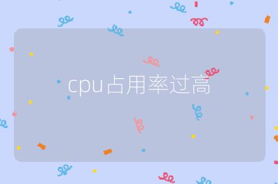 cpu占用率过高