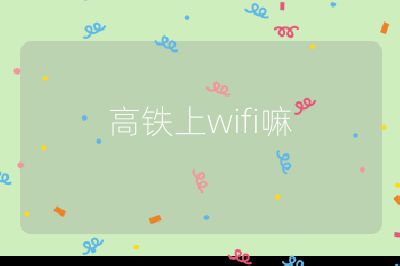 高铁上wifi嘛