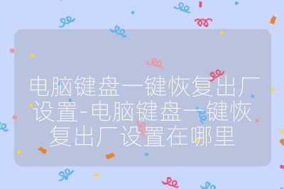 电脑键盘一键恢复出厂设置-电脑键盘一键恢复出厂设置在哪里