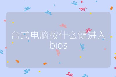台式电脑按什么键进入bios