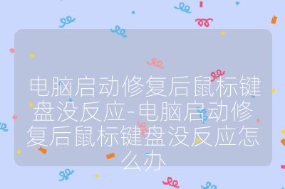 电脑启动修复后鼠标键盘没反应-电脑启动修复后鼠标键盘没反应怎么办