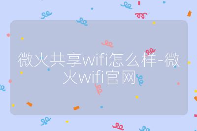 微火共享wifi怎么样-微火wifi官网