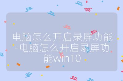 电脑怎么开启录屏功能-电脑怎么开启录屏功能win10