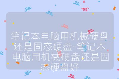 笔记本电脑用机械硬盘还是固态硬盘-笔记本电脑用机械硬盘还是固态硬盘好