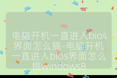 电脑开机一直进入bios界面怎么搞-电脑开机一直进入bios界面怎么搞windows8