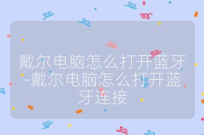 戴尔电脑怎么打开蓝牙-戴尔电脑怎么打开蓝牙连接