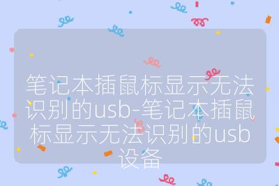 笔记本插鼠标显示无法识别的usb-笔记本插鼠标显示无法识别的usb设备