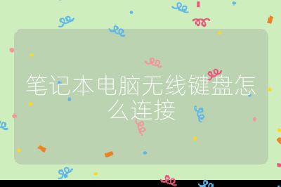 笔记本电脑无线键盘怎么连接