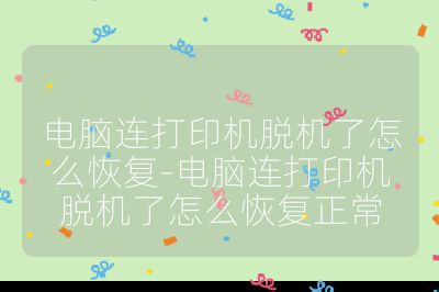 电脑连打印机脱机了怎么恢复-电脑连打印机脱机了怎么恢复正常