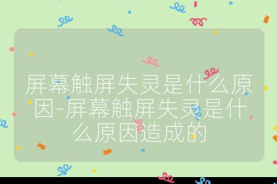 屏幕触屏失灵是什么原因-屏幕触屏失灵是什么原因造成的