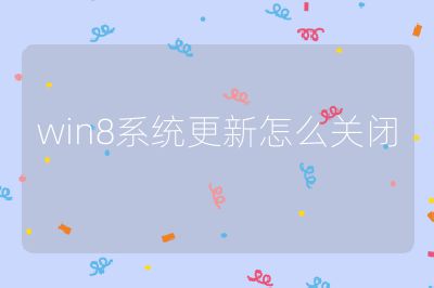 win8系统更新怎么关闭