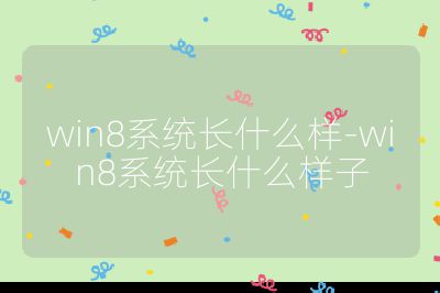 win8系统长什么样-win8系统长什么样子