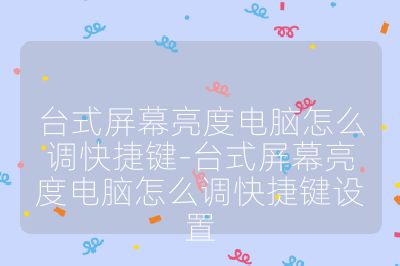 台式屏幕亮度电脑怎么调快捷键-台式屏幕亮度电脑怎么调快捷键设置