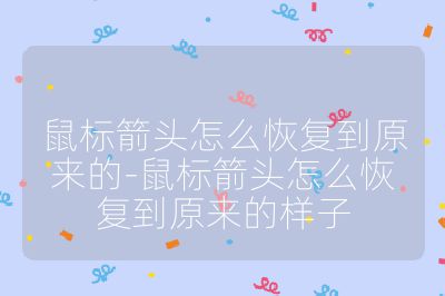 鼠标箭头怎么恢复到原来的-鼠标箭头怎么恢复到原来的样子