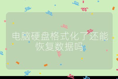 电脑硬盘格式化了还能恢复数据吗
