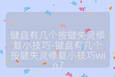 键盘有几个按键失灵修复小技巧-键盘有几个按键失灵修复小技巧win7