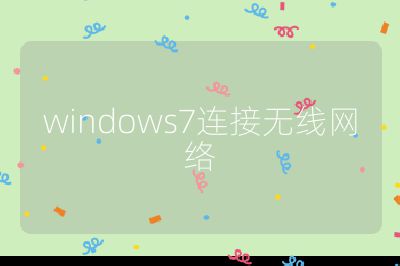 windows7连接无线网络