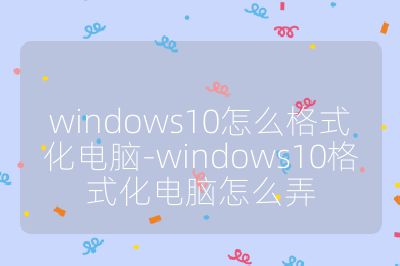 windows10怎么格式化电脑-windows10格式化电脑怎么弄