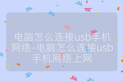 电脑怎么连接usb手机网络-电脑怎么连接usb手机网络上网