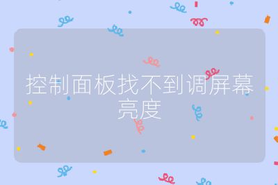 控制面板找不到调屏幕亮度