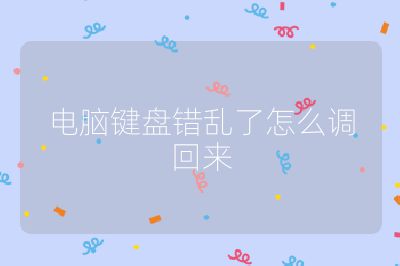 电脑键盘错乱了怎么调回来
