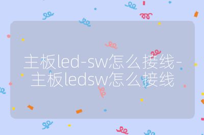 主板led-sw怎么接线-主板ledsw怎么接线
