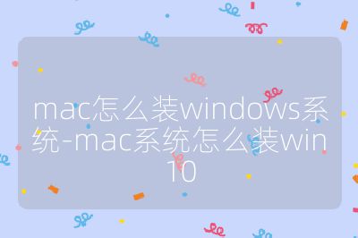 mac怎么装windows系统-mac系统怎么装win10