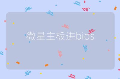 微星主板进bios