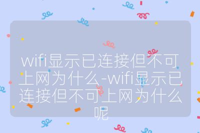 wifi显示已连接但不可上网为什么-wifi显示已连接但不可上网为什么呢