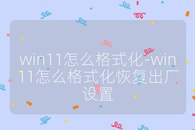 win11怎么格式化-win11怎么格式化恢复出厂设置