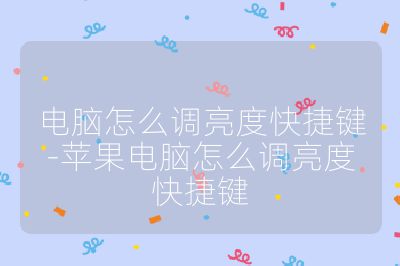 电脑怎么调亮度快捷键-苹果电脑怎么调亮度快捷键