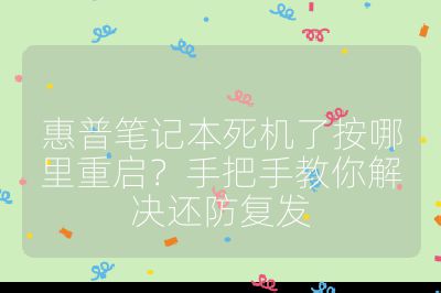 惠普笔记本死机了按哪里重启？手把手教你解决还防复发