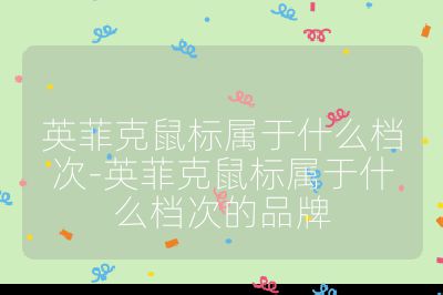 英菲克鼠标属于什么档次-英菲克鼠标属于什么档次的品牌