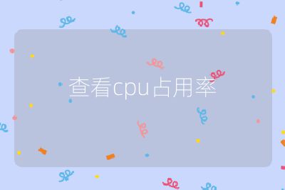 查看cpu占用率