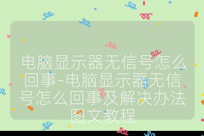 电脑显示器无信号怎么回事-电脑显示器无信号怎么回事及解决办法图文教程