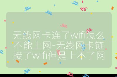 无线网卡连了wifi怎么不能上网-无线网卡链接了wifi但是上不了网