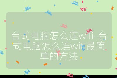台式电脑怎么连wifi-台式电脑怎么连wifi最简单的方法
