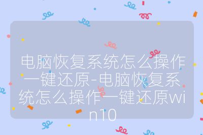 电脑恢复系统怎么操作一键还原-电脑恢复系统怎么操作一键还原win10