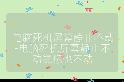 电脑死机屏幕静止不动-电脑死机屏幕静止不动鼠标也不动