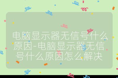 电脑显示器无信号什么原因-电脑显示器无信号什么原因怎么解决