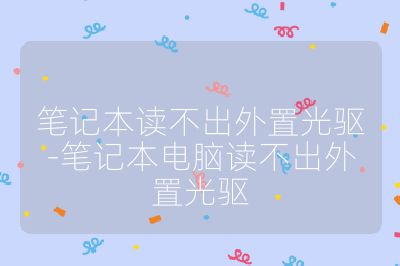 笔记本读不出外置光驱-笔记本电脑读不出外置光驱