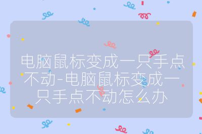 电脑鼠标变成一只手点不动-电脑鼠标变成一只手点不动怎么办