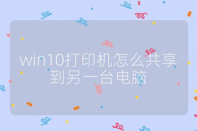 win10打印机怎么共享到另一台电脑