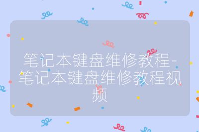 笔记本键盘维修教程-笔记本键盘维修教程视频