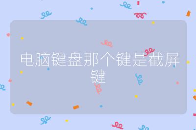 电脑键盘那个键是截屏键