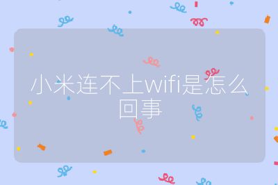 小米连不上wifi是怎么回事