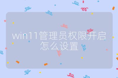 win11管理员权限开启怎么设置