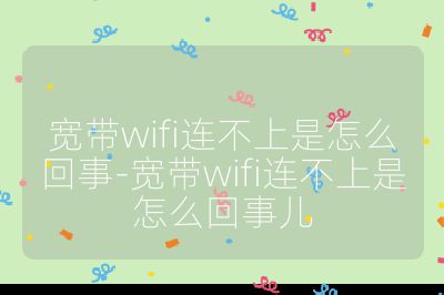 宽带wifi连不上是怎么回事-宽带wifi连不上是怎么回事儿