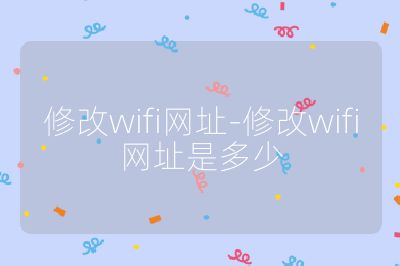 修改wifi网址-修改wifi网址是多少